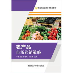 農(nóng)產(chǎn)品市場(chǎng)營銷策略全解析 從田間到餐桌的品牌化與數(shù)字化突圍